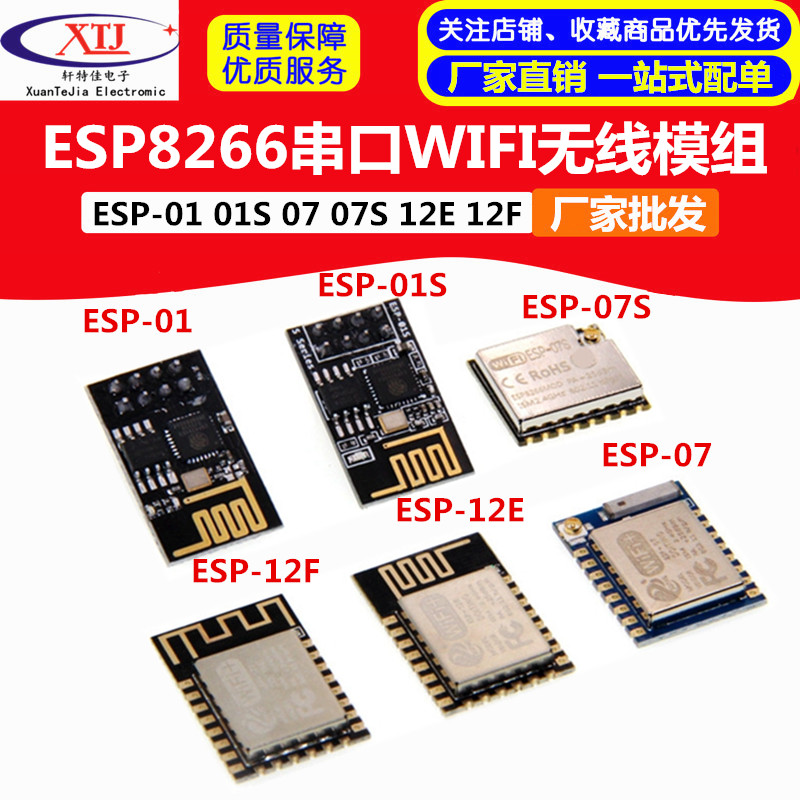 ESP8266串口WIFI无线模组ESP-01 01S 07 07S 12E 12F 12Swifi模块