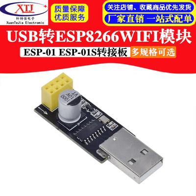 USB转ESP8266WIFI模块 手机电脑无线通信 ESP-01ESP-01S转接板