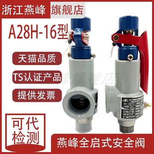 弹簧式 浙江燕峰安全阀A28H 16C全启式 压力罐储气罐泄压阀 A28H