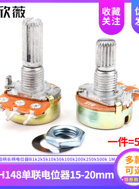 WH148单联 短柄长柄电位器B1k2k5k10k50k100k200k250k500k 1M可选