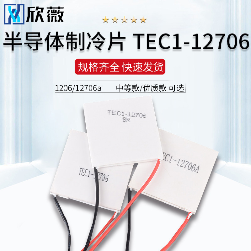 TEC1-12706半导体制冷片 普通/中等/优质款 饮水机车载冰箱 DC12V