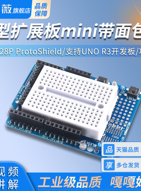 原型扩展板mini带面包板 基于328P ProtoShield 欣薇电子