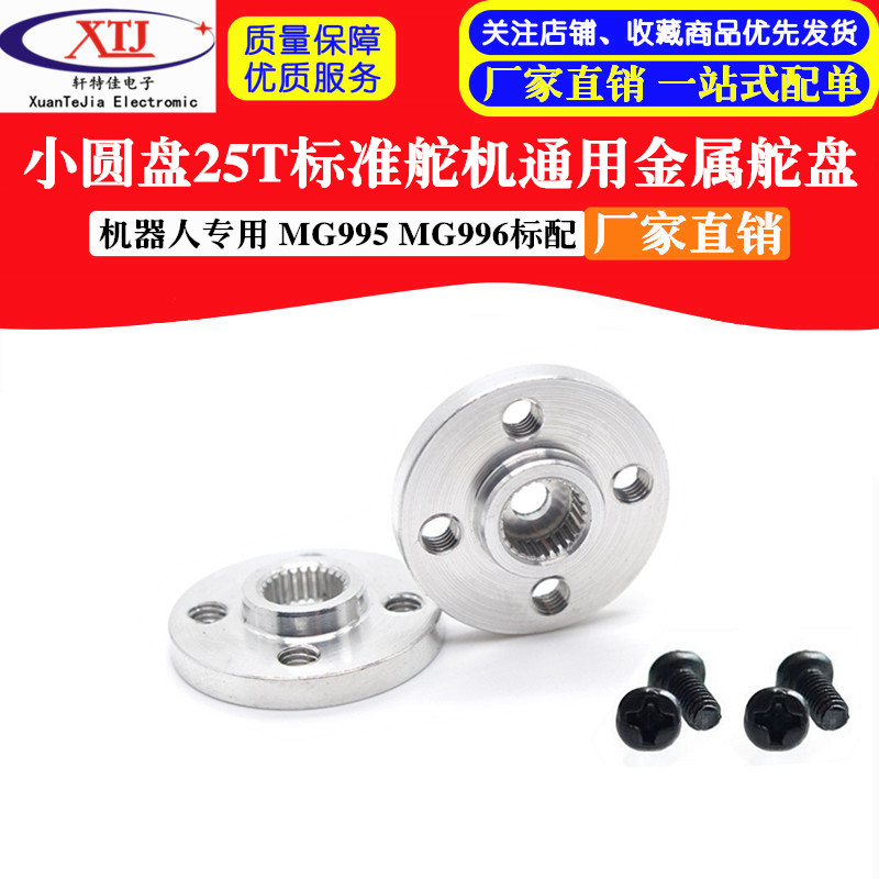小圆盘25T标准舵机通用金属舵盘 机器人专用 MG995 MG996标配