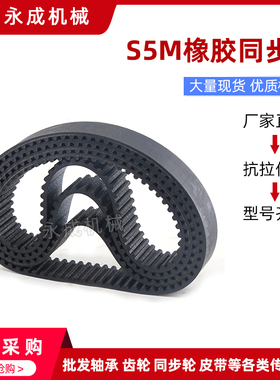 S5M橡胶同步带 S5M180 S5M195 S5M225 S5M230 S5M250 S5M255 皮带