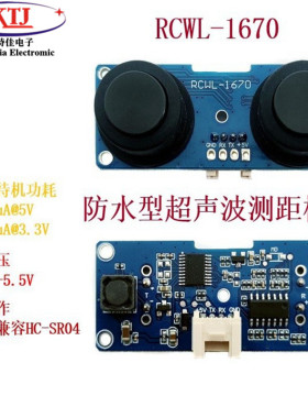 RCWL-1670 防水型收发两件式超音波测距模块 1.5uA@3.3V超低功耗
