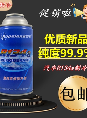 冷气机雪种冷媒R134a空调制冷剂车用高纯99.9%环保氟利昂补充剂