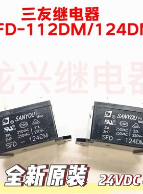 全新原装三友 SFD-112DM -124DM 格力美的奥克斯空调室内机继电器