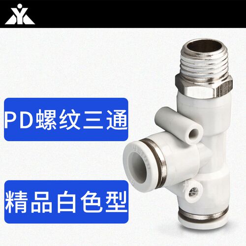 白色T型螺纹侧三通气管气缸接头PD4-01 PD6-M5 PD8-01 PD10/PD12