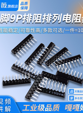 9脚9P排阻A103J/102G 1K2.2K4.7K5.1K10K100 220 330470欧560R