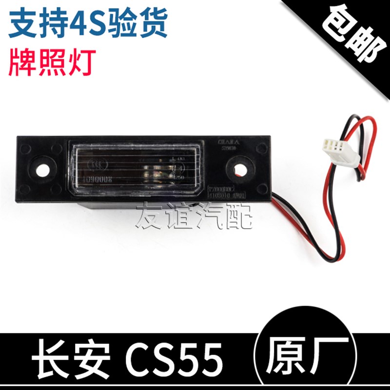 适配长安CS55PLUSCS55后牌照灯后牌证灯原厂正品