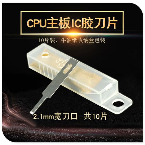 除胶铲刀刮焊盘清边胶除胶刀片 CPU铲胶主板IC胶清理刀4A平口刀片