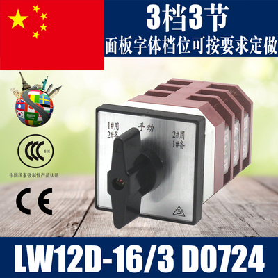 LW12-16/3 D0724 万能转换开关 3档3节 LW12D-16 D0724/3组合开关