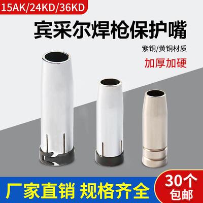 宾彩尔焊枪保护套15AK喷咀24kd保护嘴36KD紫铜保护套喷嘴欧式焊枪