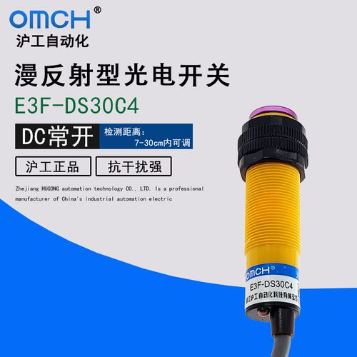 OMCH沪工电开关E3F-DS30-C4-B2-P1-P2-Y1-Y2漫反射光24V传感器NPN