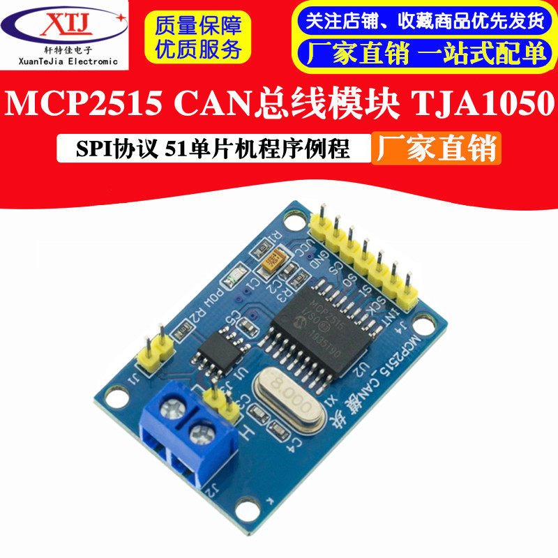 MCP2515 CAN总线模块 TJA1050接收器 SPI协议 51单片机程序例程