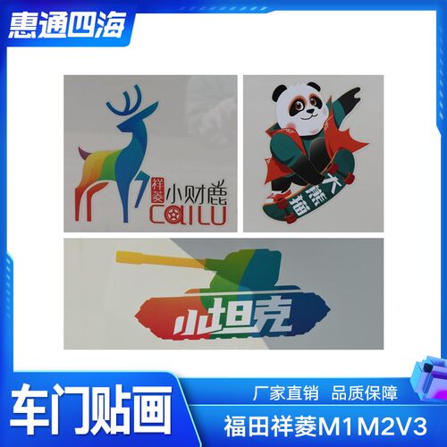 福田祥菱M1 M2 祥菱V 车门彩贴 彩条 大熊猫 小财鹿 小坦克侧标识