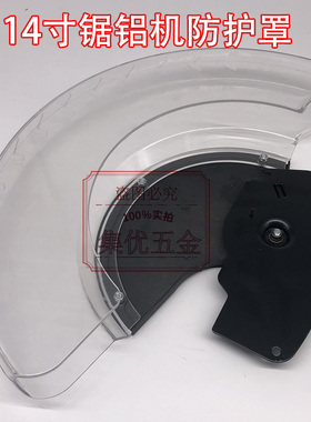 百闻大志大粤89008锯铝机透明罩 14寸切割机防护罩保护罩原厂配件
