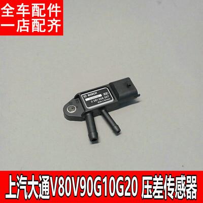 上汽大通V80V90G10G20T60T70T90压差传感器三元传感器汽车配件W