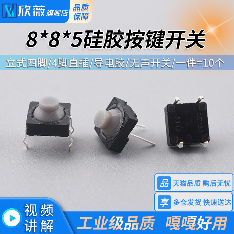 8*8*5导电胶 无声开关8X8X5硅胶按键 轻触开关 立式四脚 4脚直插