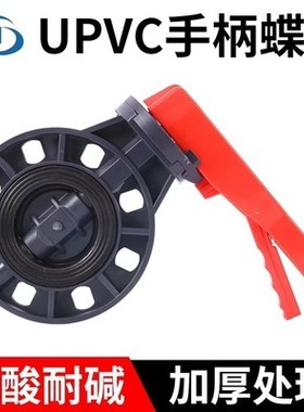 国标昊杉UPVC/PVC 耐酸碱塑料手柄对夹蝶阀 DN50mm/75 110/140