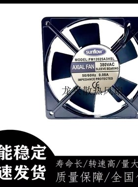 无锡赛格 sunflow含油轴流风机FM12025A3HSL 380V 0.08A 散热风扇