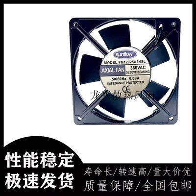 无锡赛格 sunflow含油轴流风机FM12025A3HSL 380V 0.08A 散热风扇