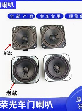 五菱荣光 荣光加长版前门中门扬声器 车门收音机录音机音响喇叭