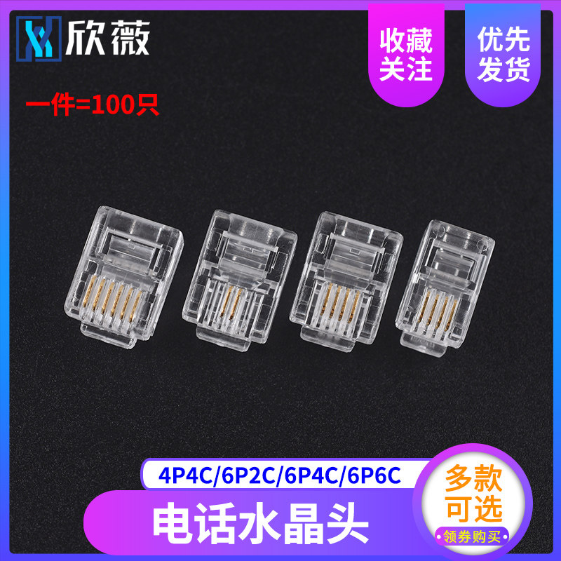 电话水晶头4P4C/6P2C/6P4C/6P6C家用网络水晶头 网线插头 对接头