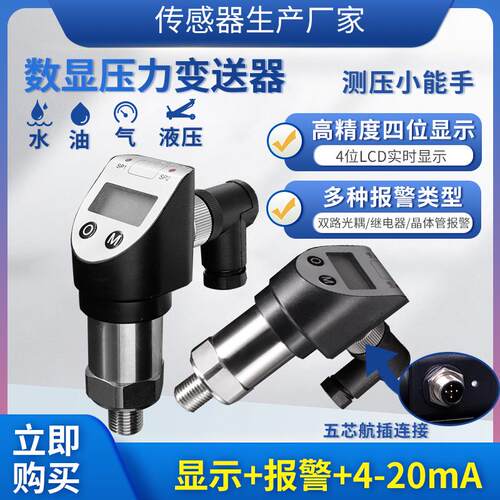 数显压力变送器两组开关量加一路4~20MA压力传感器液压油气压水压