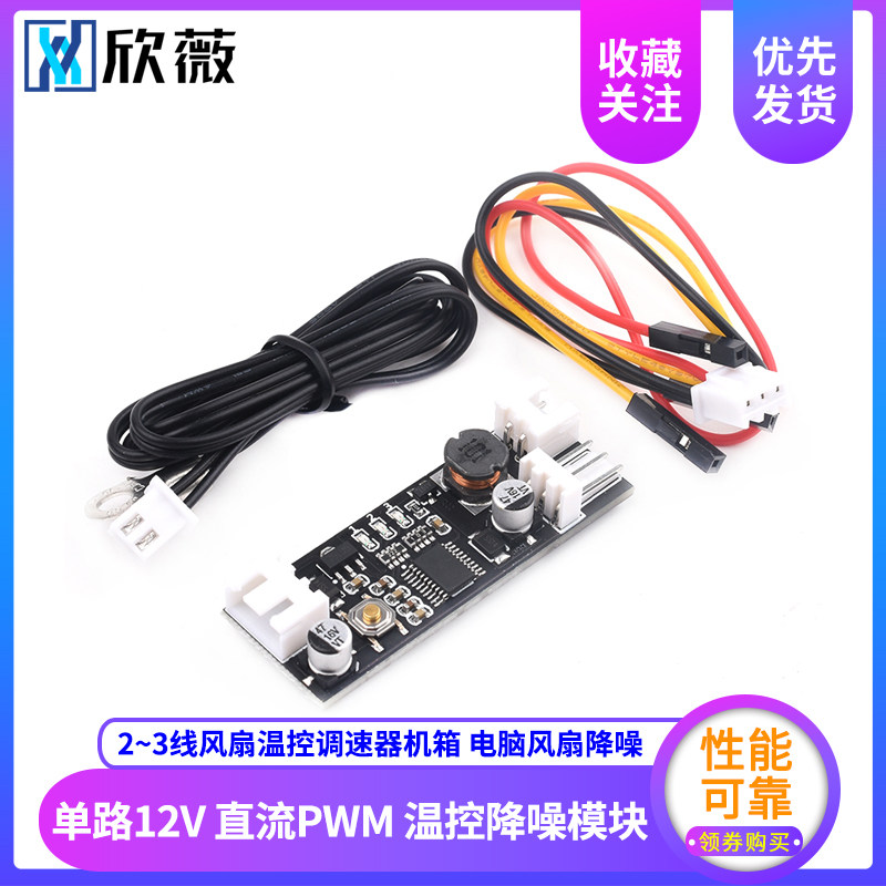 单路12V直流PWM 2-3线风扇温控调速器机箱 电脑风扇 温控降噪模块