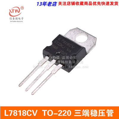 L7818CV L7818 7818 直插TO-220 三端稳压管