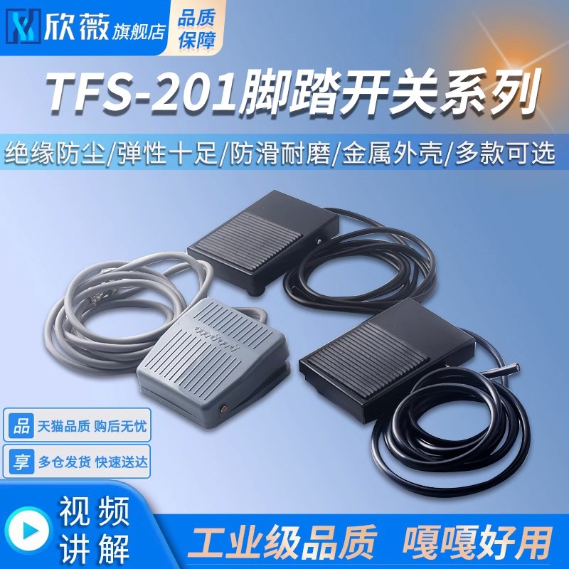 TFS-201脚踏开关脚踩式FS-01点焊机冲床控制器LT4脚踏板开关220