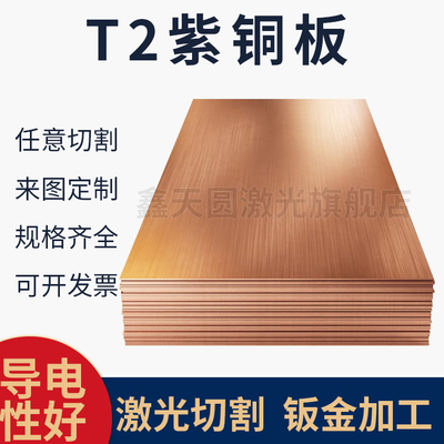 T2/PU2紫铜板激光切割CNC定制