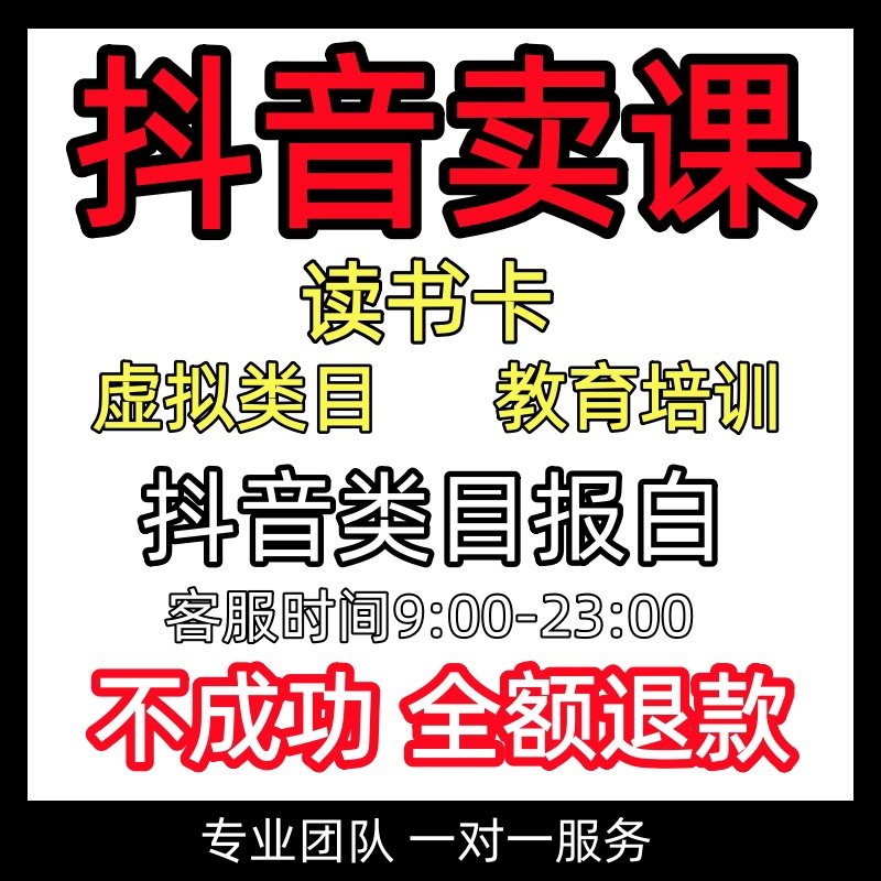 抖音小店教育培训虚拟类目知识付费读书卡报白开通入驻上架品咨询