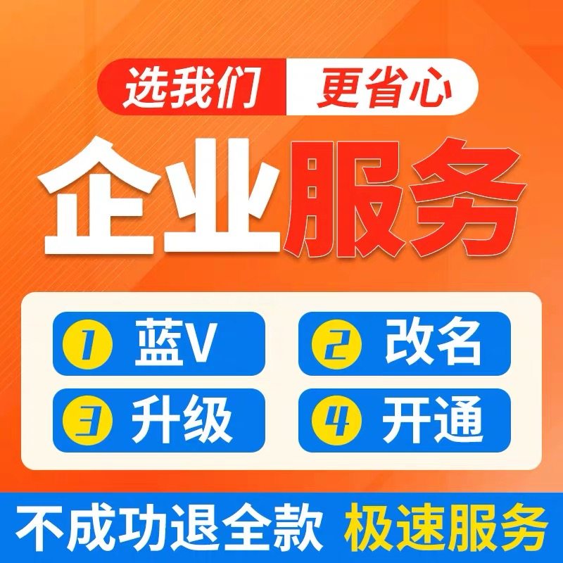 抖音蓝V开通改名商家营业执照主页模块配置公开展示不满足企业号