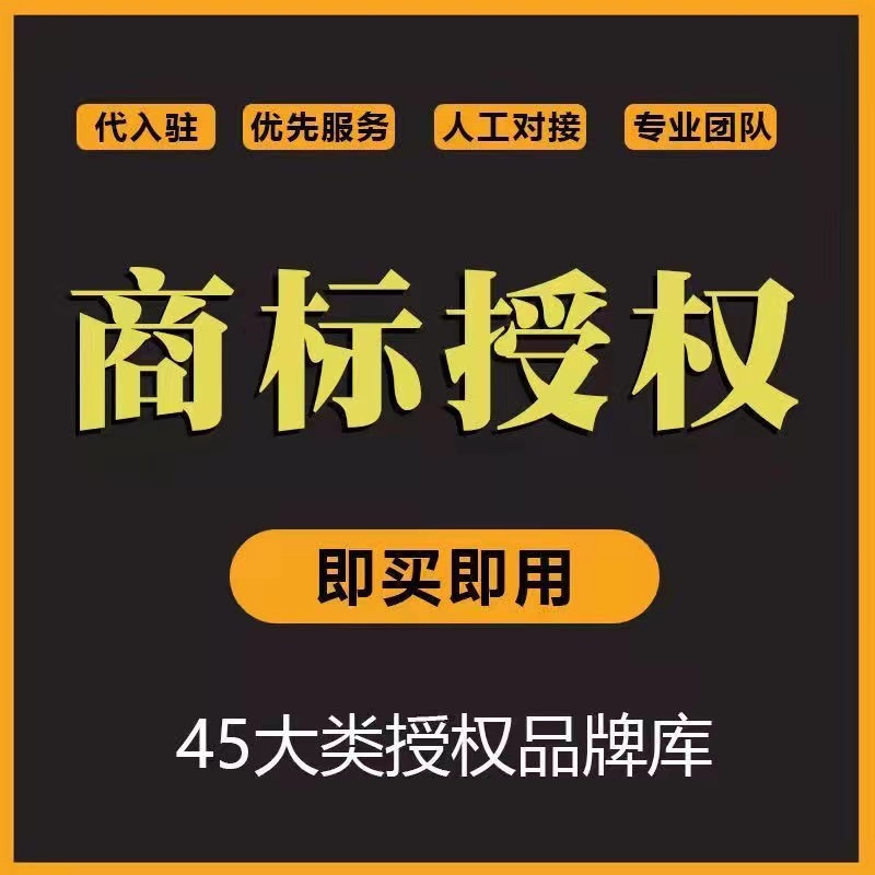 商标租用品牌授权抖店京东天猫速卖通多多专营旗舰授权全品类入驻