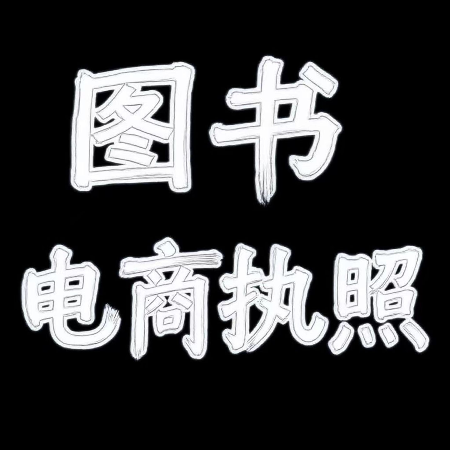图书营业执照办理出版证授权出版社电商物许可实质网店许资质经营