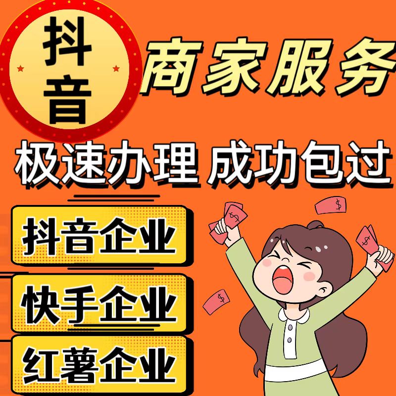 抖音蓝v企业号改名商家配置主页商家模块公开展示不满足