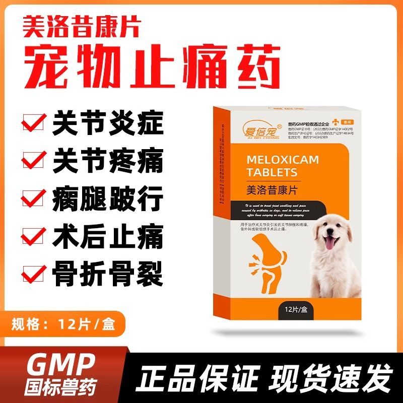 美洛昔康片宠物狗狗猫咪用止痛药