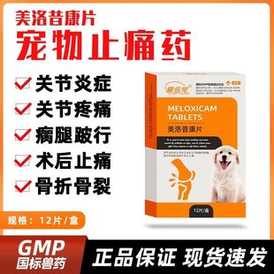 美洛昔康片宠物狗狗用关节炎脚骨折腿瘸猫咪节育术后止疼药止痛药