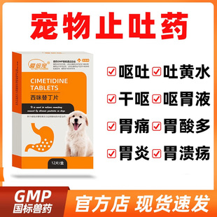 西咪替丁片宠物止吐药狗狗猫咪专用猫用肠胃炎宁呕吐黄水西米替丁