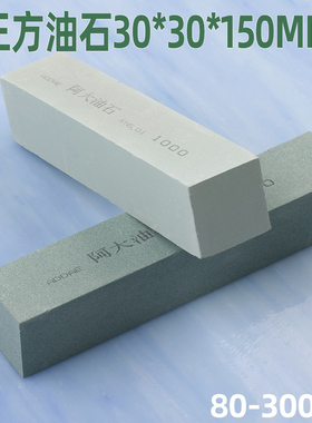 正方油石30*150mm精磨刀石正方开刃修磨抛光打磨金属玉石3000#80#
