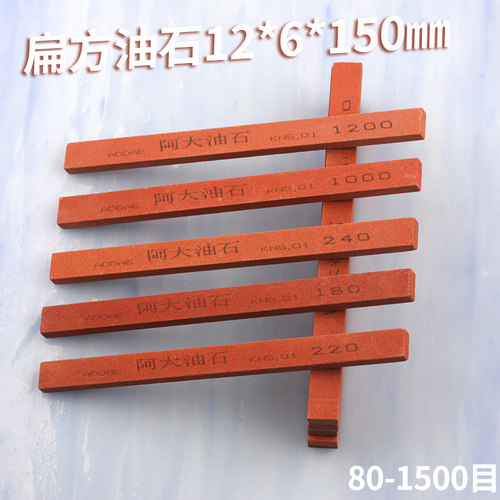 阿大红色油石条扁方12*6*150mm