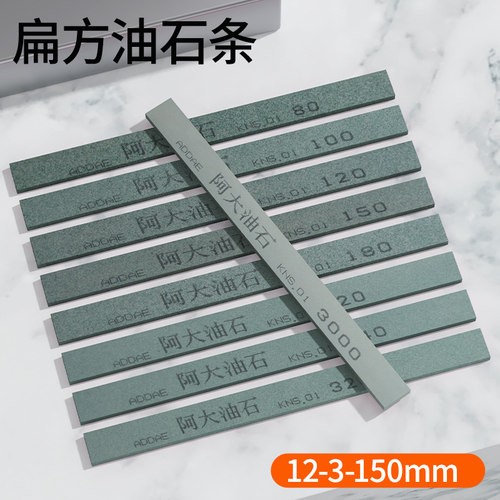阿大油石条12*3*150mm扁方小油石