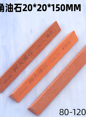 三角油石 20*150mm红色铬刚玉精密角度打磨抛光 多功能三角形磨石