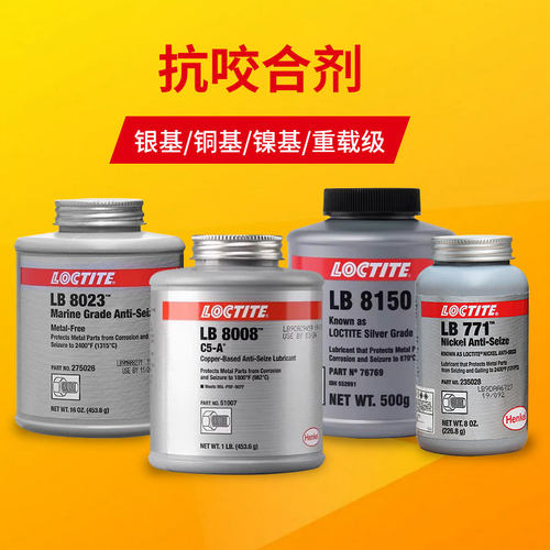 抗咬合剂铜基银基镍基润滑剂乐泰