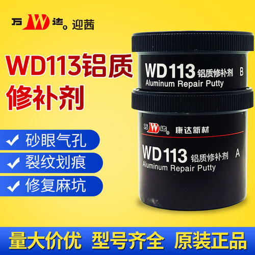康达万达WD113铝质修补剂铝合金