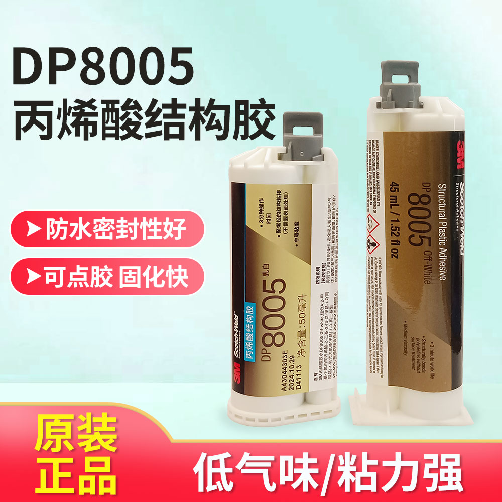 DP8005胶水3m丙烯酸树脂AB胶