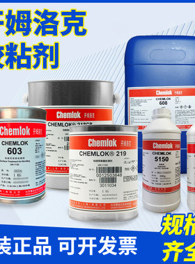 开姆洛克213/218/219/402x/603/608/607/5150/AP133/487AB聚氨酯硅橡胶与金属热硫化胶水胶粘剂chemlok 205
