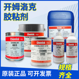 开姆洛克213/218/219/402x/603/608/607/5150/AP133/487AB聚氨酯硅橡胶与金属热硫化胶水胶粘剂chemlok 205